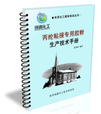 丙綸粘結膠粉 生產技術、核心配方與市場應用分析