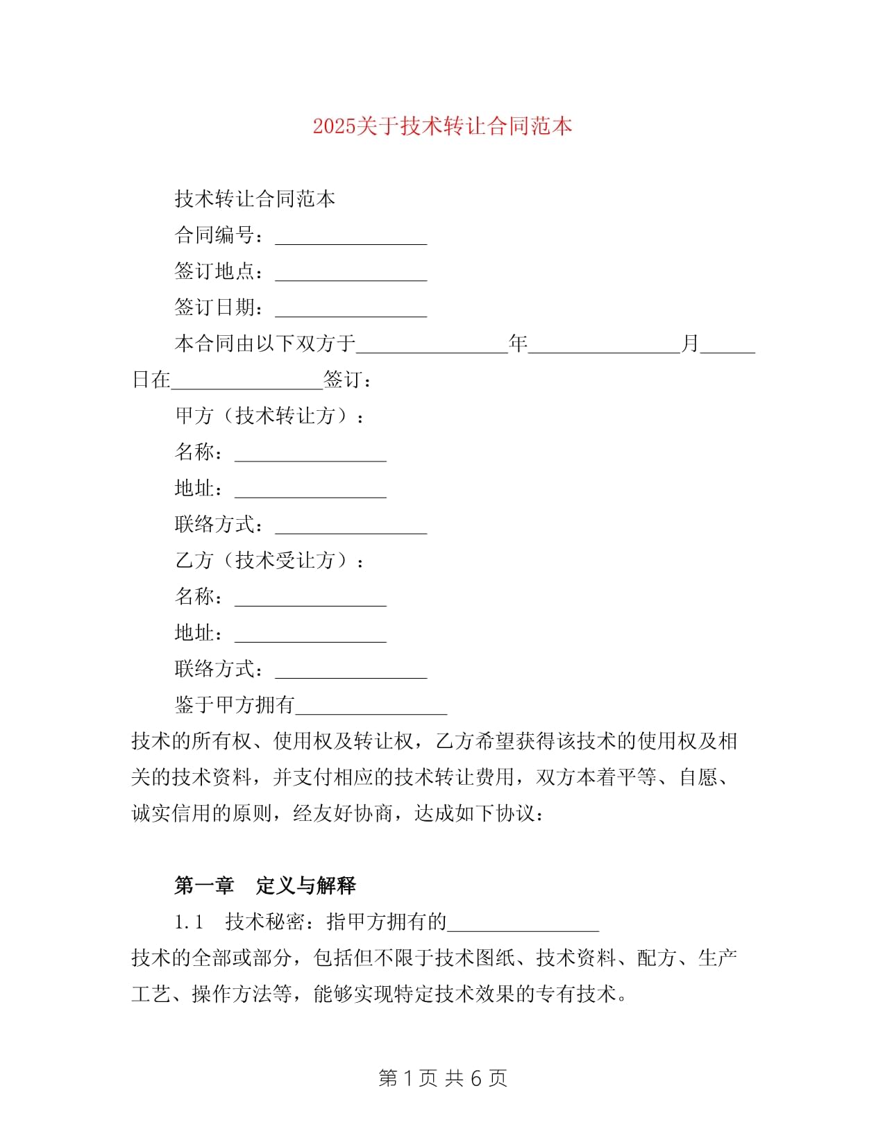2025年技術轉讓合同范本 核心要素與風險防范