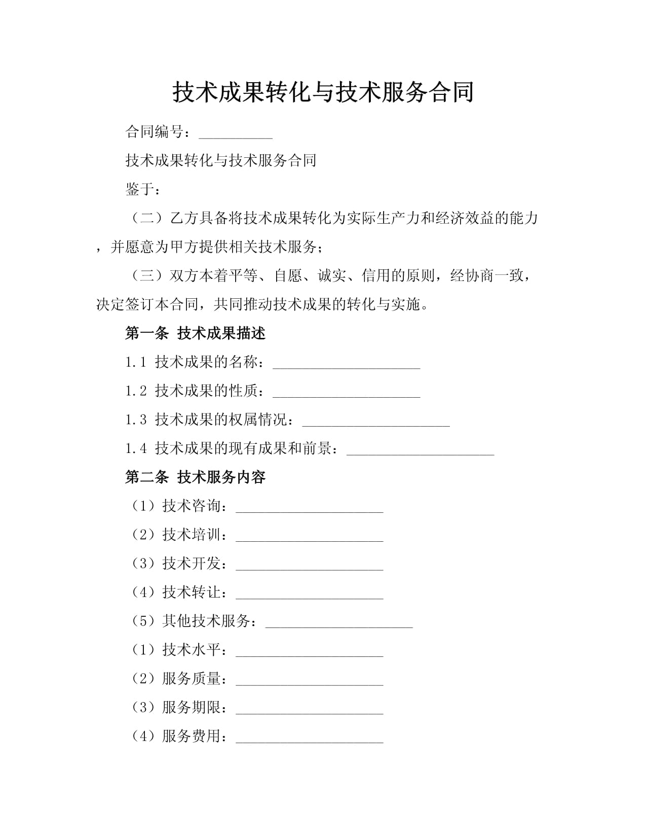 彌合創新與市場之距 技術成果轉化、技術服務合同與技術轉讓的制度闡釋與實踐進路