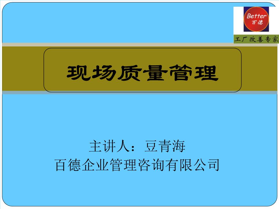 現場質量管理概要 企業管理的核心實踐